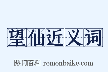 望仙近义词是什么意思的图片